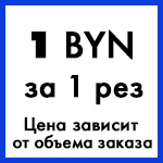 Цена за резку листового металла в Минске