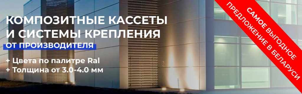 Купить композитные фасадные кассеты