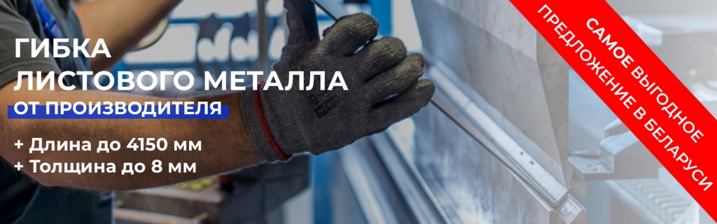 Услуга гибки листового металла в Минске